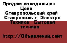 Продам холодильник BOSCH › Цена ­ 11 000 - Ставропольский край, Ставрополь г. Электро-Техника » Бытовая техника   